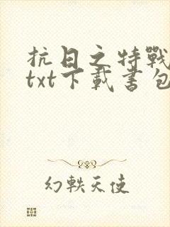 抗日之特战兵王txt下载书包封面