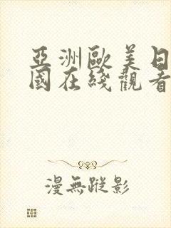 亚洲欧美日韩岛国在线观看