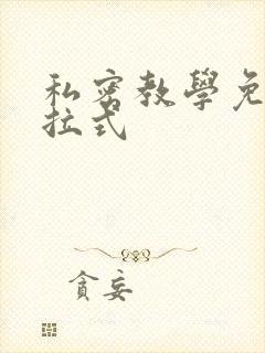 私密教学免费下拉式