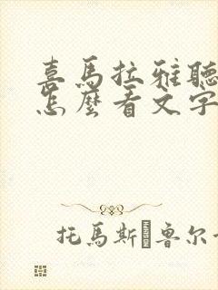 喜马拉雅听小说怎么看文字