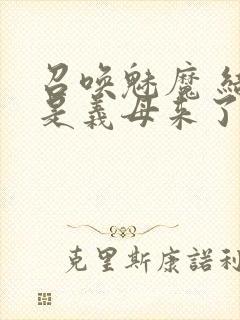 召唤魅魔 结果是义母来了
