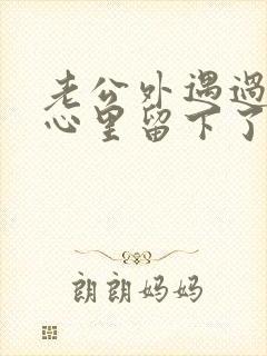 老公外遇过,我心里留下了阴影封面