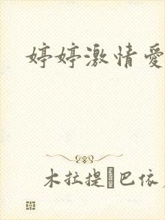婷婷激情爱爱