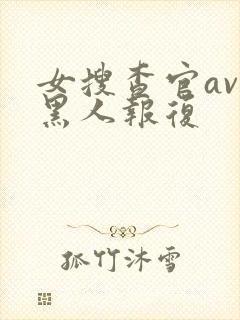 女搜查官av被黑人报复封面