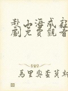 赴山海成毅电视剧免费观看全集在线
