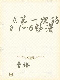《第一次的人妻》1~6动漫
