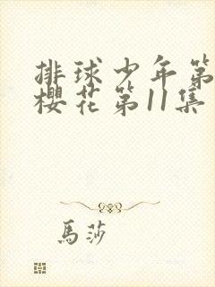 排球少年第三季樱花第11集封面