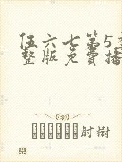 伍六七第5季完整版免费播放