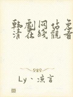 韩剧网站免费高清在线观看
