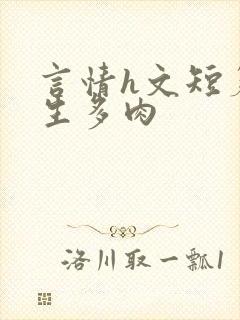 言情h文短篇师生多肉