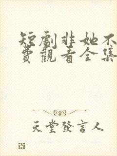 短剧非她不可免费观看全集封面