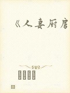 《人妻厨房》