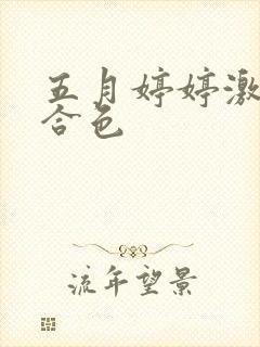 五月婷婷激情综合色