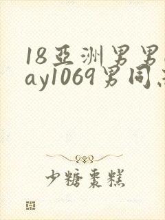 18亚洲男男gay1069男同志_亚洲