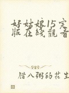 好姑娘15完整版在线观看全集高清