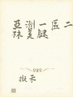 亚洲一区二区丝袜美腿