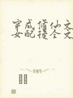穿成修仙文炮灰女配后全文