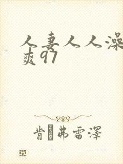 人妻人人澡人人爽97封面