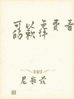 可以免费看韩漫的软件