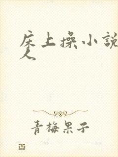 床上操小说双性人