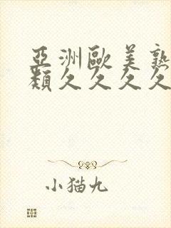 亚洲欧美熟妇另类久久久久久