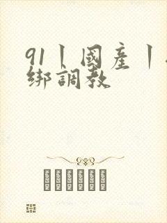 91丨国产丨捆绑调教封面