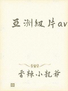 亚洲级片av