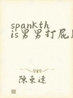 spankthis男男打屁股网站