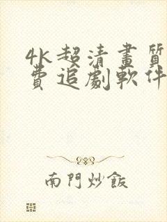 4k超清画质免费追剧软件全部影视大全封面