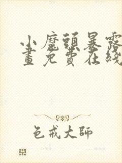小魔头暴露啦漫画免费在线阅读