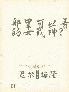 哪里可以看终末的女武神?
