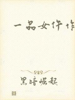 一品女仵作锦若