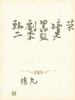 韩剧黑暗荣耀第二季蓝光
