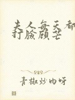 夫人每天都在线打脸顾芒封面