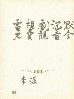 电视剧沉默荣耀免费观看全集高清版