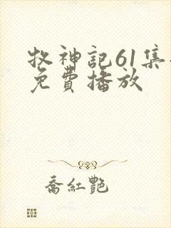 牧神记61集全免费播放
