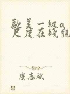 欧美一级a 大尺度在线观看