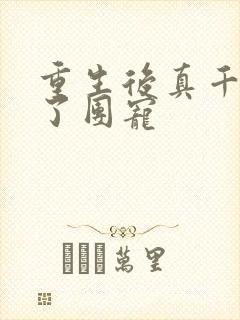 重生后真千金成了团宠