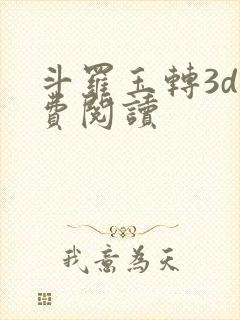 斗罗玉转3d免费阅读