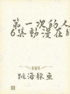 第一次的人妻第6集动漫在线