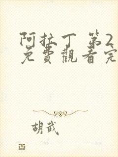阿拉丁 第2季免费观看完整版高清