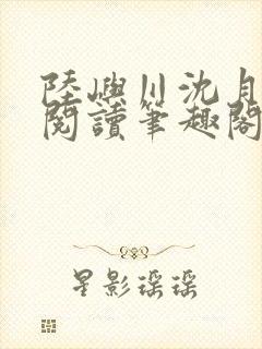 陆屿川沈月免费阅读笔趣阁