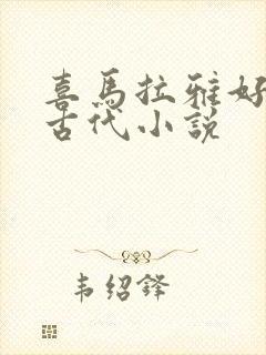 喜马拉雅好听的古代小说封面