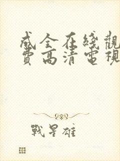 成全在线观看免费高清电视剧下载