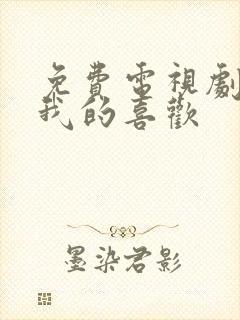 免费电视剧你给我的喜欢