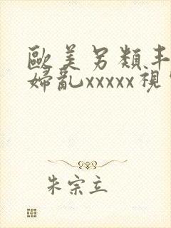 欧美另类丰满熟妇乱xxxxx视频在线