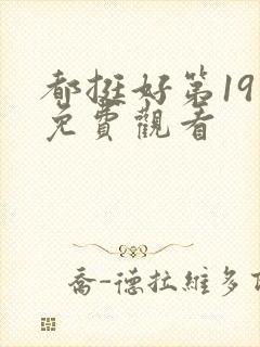 都挺好第19集免费观看