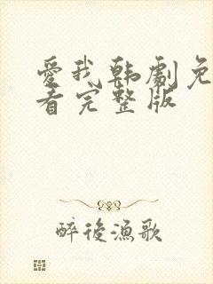 爱我韩剧免费观看完整版