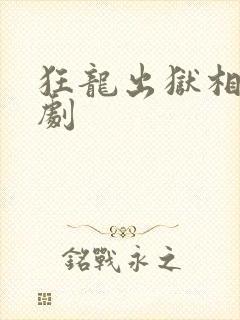 狂龙出狱相关短剧封面