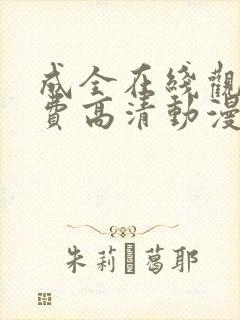 成全在线观看免费高清动漫第6季封面